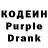 Кодеин Purple Drank ne_gheto_obeziana